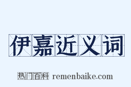 伊嘉近义词是什么意思的图片